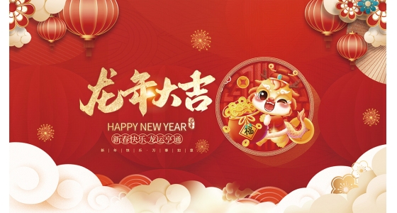 德赢VWIN祝大家2024龙年大吉