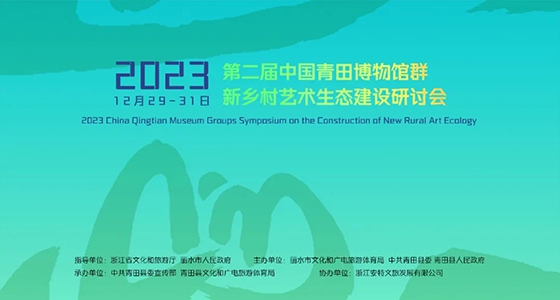 青田博物馆群：汇聚文化精英，引领新乡村艺术生态建设