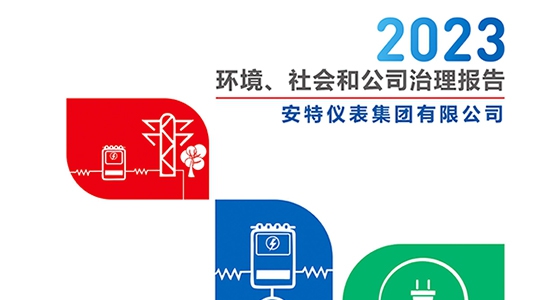 德赢VWIN仪表集团2023年ESG报告